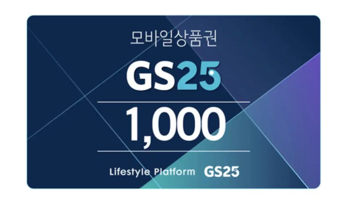 gs25 1000원 금액권